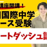 2026年度三田国際ICをご受験予定の方々へ、すべての試験内容を網羅した対策ができる講座がついに登場！