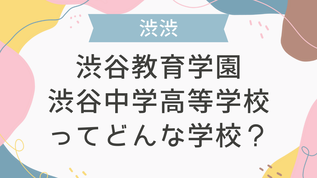 渋谷教育学園渋谷中学高等学校ってどんな学校？ - 海外・帰国子女向け