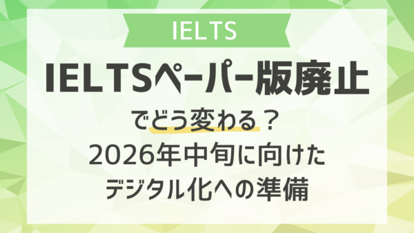 IELTSペーパー版廃止でどう変わる？2026年中旬に向けたデジタル化への準備