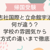 同志社国際と立命館宇治は何が違う？：学校の雰囲気から受験方式の違いまで徹底比較