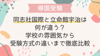 同志社国際と立命館宇治は何が違う？：学校の雰囲気から受験方式の違いまで徹底比較