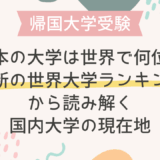 日本の大学は世界で何位？最新の世界大学ランキングから読み解く国内大学の現在地