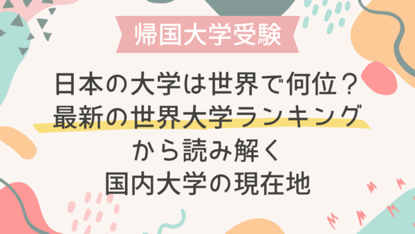 日本の大学は世界で何位？最新の世界大学ランキングから読み解く国内大学の現在地