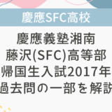 【帰国子女受験】慶應義塾湘南藤沢(SFC)高等部 帰国生入試 2017年 数学過去問の一部を解説！②