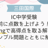 【三田国際IC中学受験】直前に点数を上げよう！②Readingで高得点を取る解き方をサンプル問題とともに解説