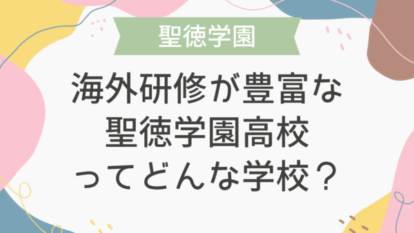 海外研修が豊富な聖徳学園高校ってどんな学校？
