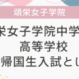 頌栄女子学院中学校・高等学校の帰国生入試とは？