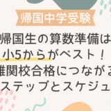 帰国生の算数準備は小5からがベスト！難関校合格につながる学習ステップとスケジュール