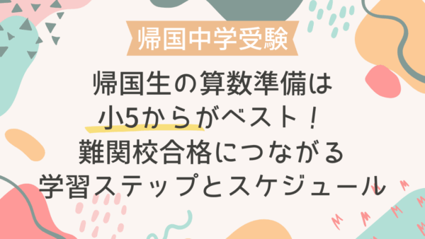 帰国生の算数準備は小5からがベスト！難関校合格につながる学習ステップとスケジュール