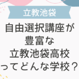 自由選択講座が豊富な立教池袋高校ってどんな学校？