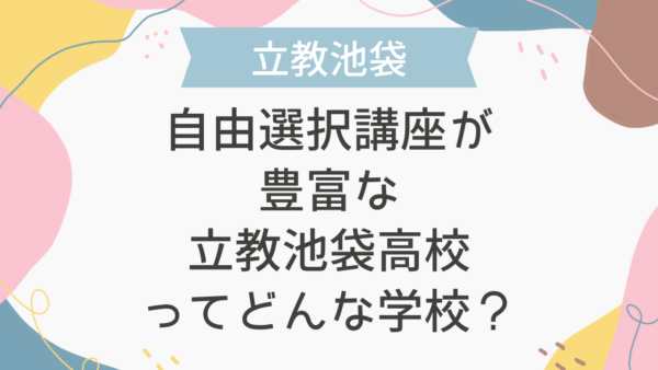 自由選択講座が豊富な立教池袋高校ってどんな学校？
