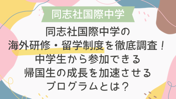 同志社国際中学の海外研修・留学制度を徹底調査！中学生から参加できる帰国生の成長を加速させるプログラムとは？