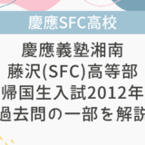 【帰国子女受験】慶應義塾湘南藤沢(SFC)高等部  帰国生入試 2012年 数学過去問の一部を解説！①