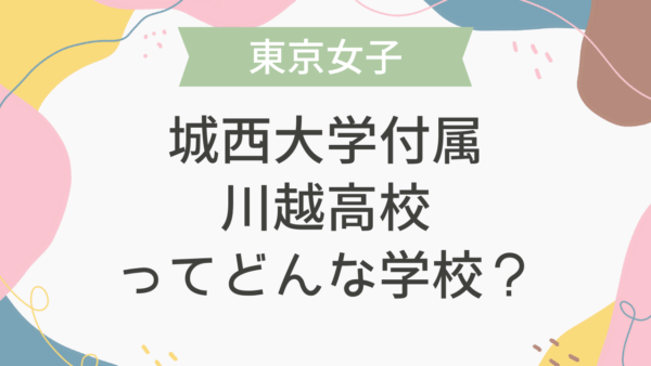 城西大学付属川越高校ってどんな学校？