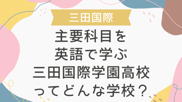 主要科目を英語で学ぶ三田国際学園高校ってどんな学校？