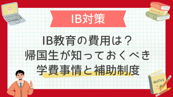 IB教育の費用は？帰国生が知っておくべき学費事情と補助制度