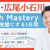 春期講習 広尾AG Math Mastery 5Days