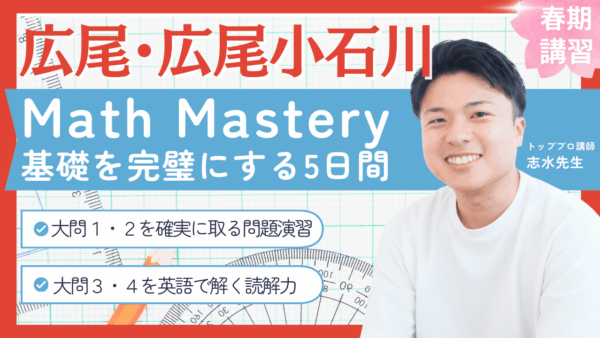 春期講習 広尾AG Math Mastery 5Days