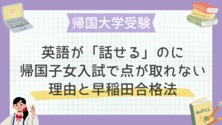 英語が「話せる」のに帰国子女入試で点が取れない理由と早稲田合格法