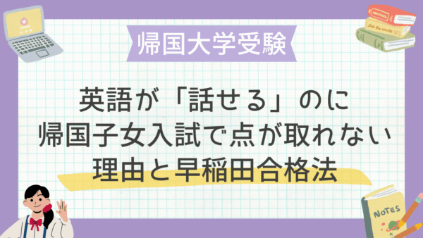 英語が「話せる」のに帰国子女入試で点が取れない理由と早稲田合格法