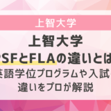 上智大学SPSFとFLAの違いとは？英語学位プログラムや入試の違いをプロが解説