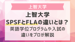 上智大学SPSFとFLAの違いとは？英語学位プログラムや入試の違いをプロが解説