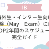 【8月入学海外生・インター生向け】5月試験（May Exam）に向けたIBDP2年間のスケジュール完全ガイド