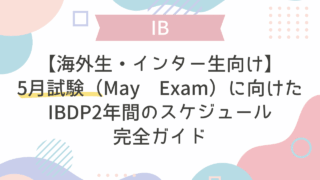 【8月入学海外生・インター生向け】5月試験（May Exam）に向けたIBDP2年間のスケジュール完全ガイド