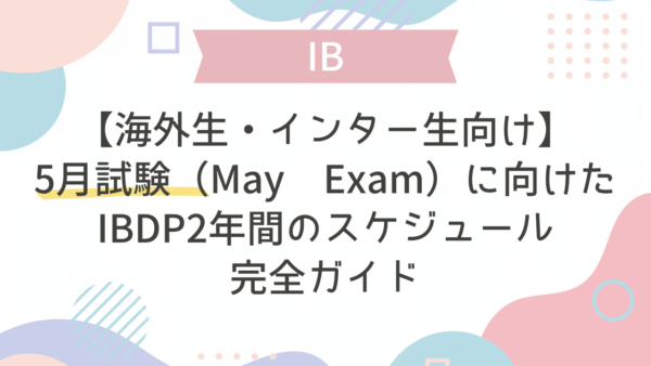 【8月入学海外生・インター生向け】5月試験（May Exam）に向けたIBDP2年間のスケジュール完全ガイド