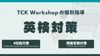 英検対策
