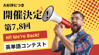 過去参加者400名越え！TCK WORKSHOP英単語コンテスト第7,8回連続開催！