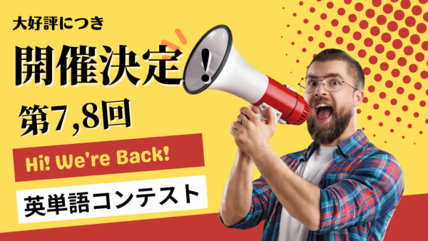 過去参加者400名越え！TCK WORKSHOP英単語コンテスト第7,8回連続開催！