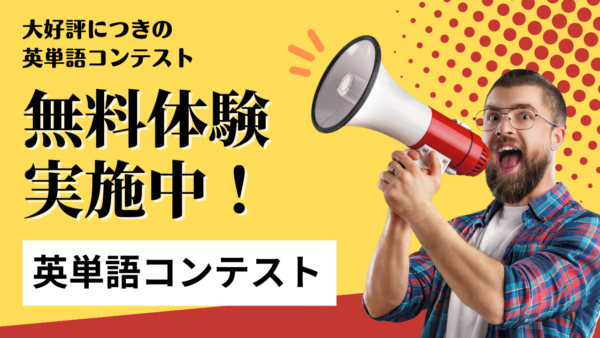 過去参加者300名越えの人気企画「英単語コンテスト」無料体験できます！