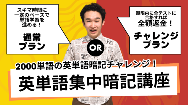 全額返金チャレンジもある！「英単語暗記講座」開講！