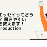 英語のエッセイってどう書くの？ 書きやすい「型」を教えます！ – ① Introduction