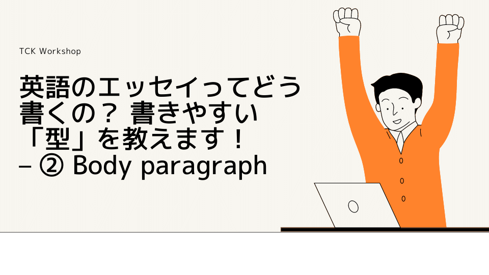 英語のエッセイってどう書くの？ 書きやすい「型」を教えます！ – ② ...