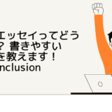 英語のエッセイってどう書くの？ 書きやすい「型」を教えます！ – ③ Conclusion