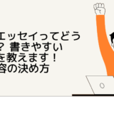 英語のエッセイってどう書くの？ 書きやすい「型」を教えます！ – ④ 内容の決め方