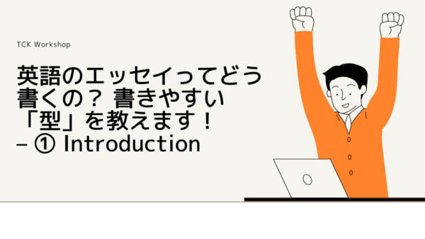 英語のエッセイってどう書くの？ 書きやすい「型」を教えます！ – ① Introduction