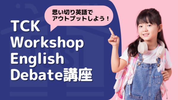 【春の特別講座 第1弾】TCK Workshop English Debate Class 開講！