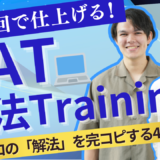 SAT 解法Training ─ 全12回で仕上げる