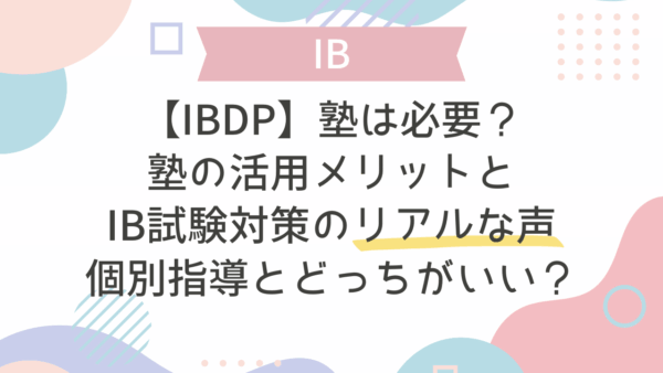 【IBDP】塾は必要？塾の活用メリットとIB試験対策のリアルな声：個別指導とどっちがいい？