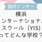 横浜インターナショナルスクール（YIS)ってどんな学校？