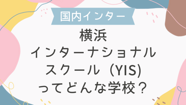横浜インターナショナルスクール（YIS)ってどんな学校？