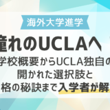 【海外大学進学】憧れのUCLAへ！UCLA独自の開かれた選択肢と合格の秘訣まで入学者が解説