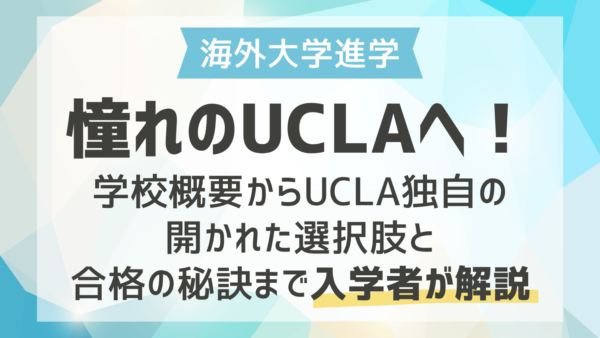 【海外大学進学】憧れのUCLAへ！UCLA独自の開かれた選択肢と合格の秘訣まで入学者が解説