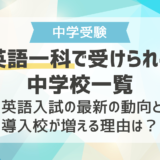 英語一科で受けられる中学校一覧 ｜英語入試の最新の動向と導入校が増える理由は？
