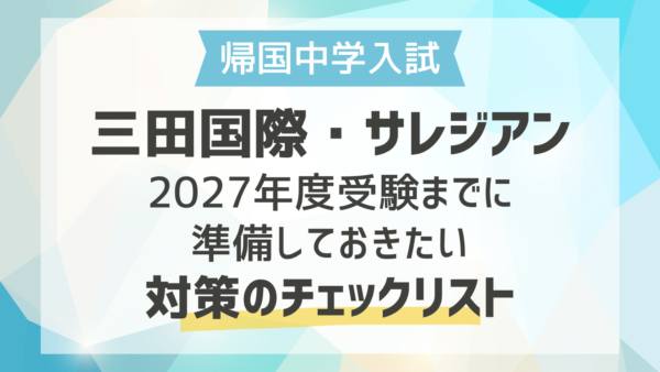 三田国際・サレジアン 2027年度受験までに準備しておきたい対策のチェックリスト