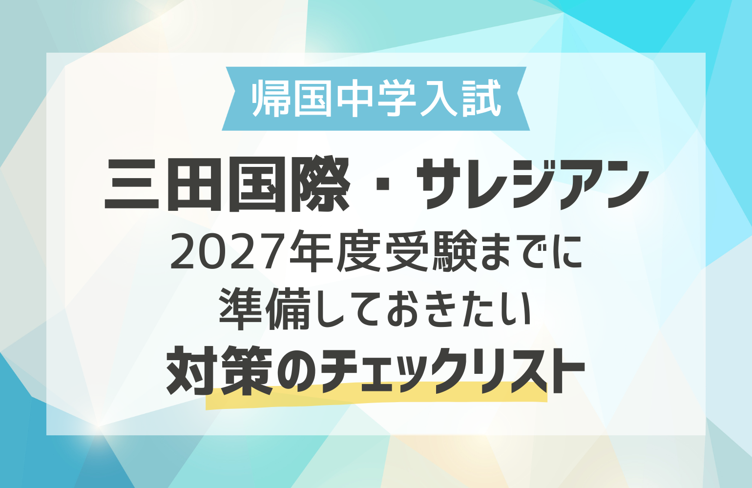 三田国際・サレジアン 2027年度受験までに準備しておきたい対策の