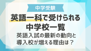 英語一科で受けられる中学校一覧 ｜英語入試の最新の動向と導入校が増える理由は？